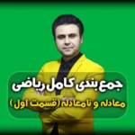 جمع بندی ریاضی - معادله و نامعادله ها