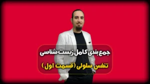 جمع بندی زیست تنفس سلولی