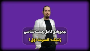 جمع بندی زیست مبحث ژنتیک