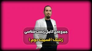جمع بندی زیست ژنتیک تقسیم میتوز