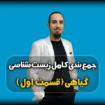 جمع بندی زیست گیاهی