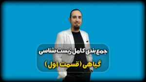 جمع بندی زیست گیاهی