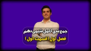 جمعبندی فصل 1 شیمی دهم