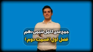 جمع بندی شیمی دهم فصل 1 - حل مسائل جرم مولی
