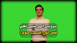 جمع بندی شیمی دهم فصل 1 آرایش الکترونی
