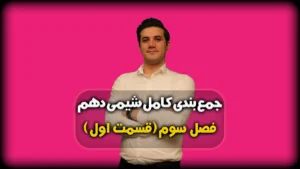 جمع بندی فصل 3 شیمی دهم محلول ها