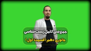 جمعبندی زیست جانوری دهم