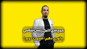 جمعبندی زیست جانوری دهم بافت های جانوری