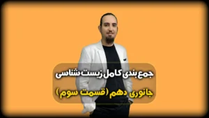 جمعبندی زیست جانوری دهم لوله ای گوارش