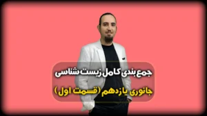 جمع بندی زیست جانوری یازدهم
