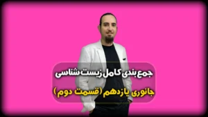 جمعبندی زیست جانوری یازدهم دستگاه عصبی مرکزی