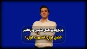 جمع بندی فصل اول شیمی یازدهم