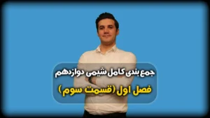 جمعبندی فصل 1 شیمی 12 حل نمونه سوال سرعت واکنش
