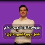 جمعبندی فصل 2 شیمی 11
