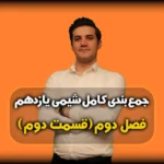 جمعبندی فصل 2 شیمی 11 ظرفیت گرمایی