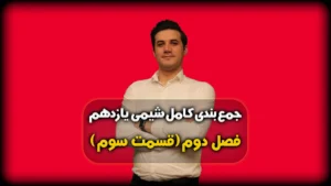جمعبندی فصل 2 شیمی 11 مسائل آنتالپی سوختن