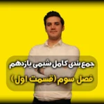 جمعبندی فصل 3شیمی 11