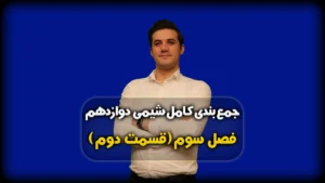 جمعبندی فصل سوم شیمی 12 انواع جامدات