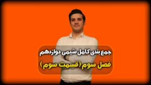 جمعبندی فصل سوم شیمی 12 جامدات کووالانسی