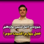 جمعبندی فصل 4 شیمی دوازدهم انرژی فعالسازی و سرعت