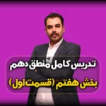 درس دهم منطق دهم انسانی - سنجشگری در تفکر