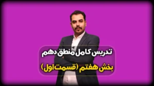 درس دهم منطق دهم انسانی - سنجشگری در تفکر
