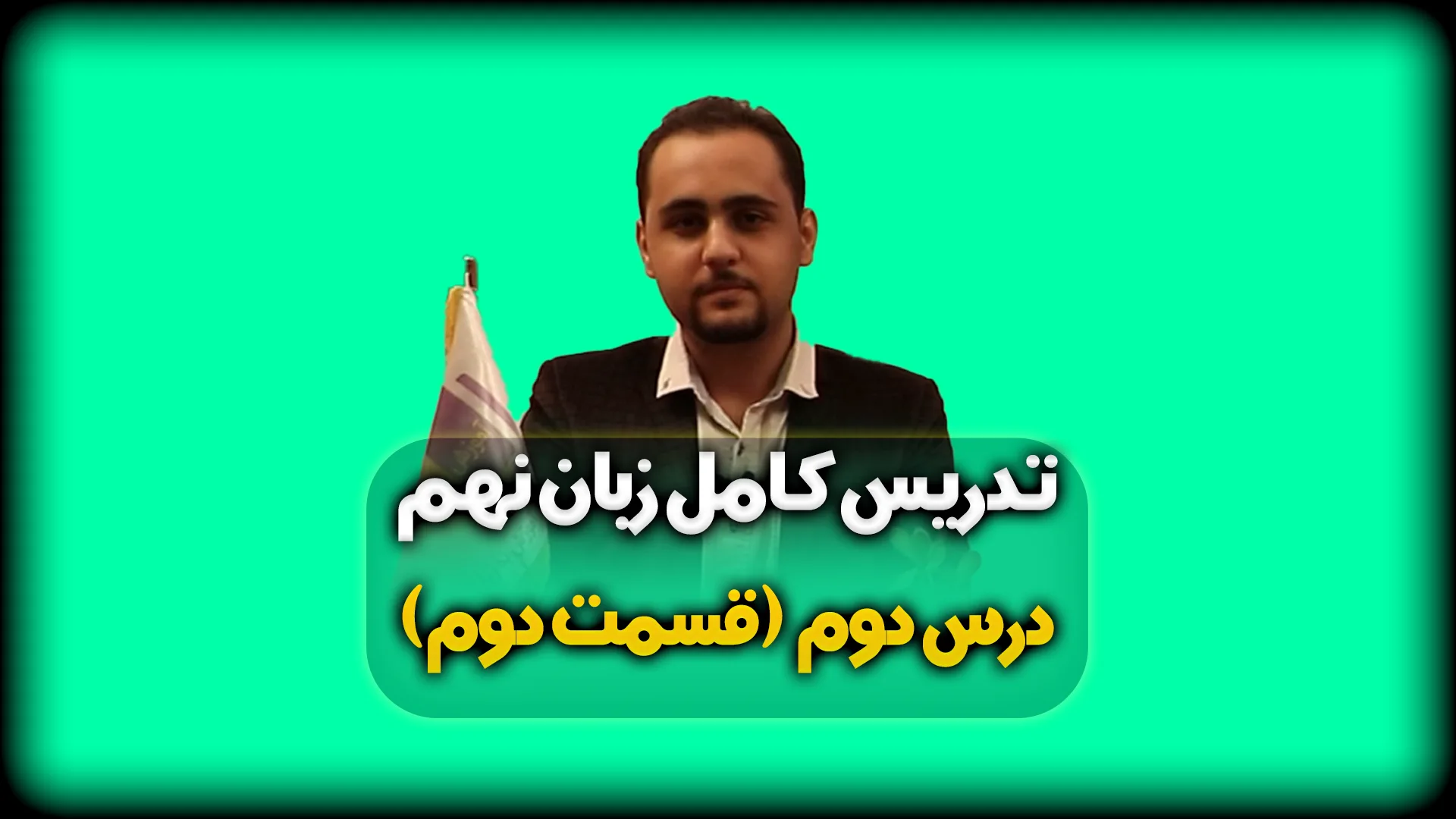 معنی و تلفظ صفحه 34 زبان نهم - درس 2