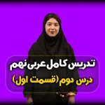 تدریس درس دوم عربی نهم - قواعد درس 2