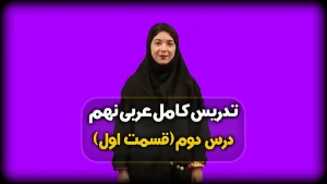 تدریس درس دوم عربی نهم - قواعد درس 2