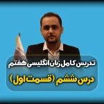 تدریس درس ششم زبان هفتم