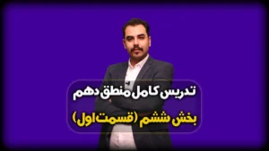 درس نهم منطق دهم انسانی - قضیه شرطی و قیاس استثنایی