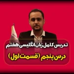 تدریس درس پنجم زبان هفتم - My Appearance