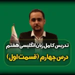 تدریس درس چهارم زبان هفتم - My Family