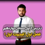 فصل اول حسابان دوازدهم تابع