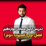 فصل اول حسابان دوازدهم رسم توابع به روش انتقال