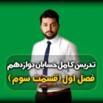 فصل اول حسابان دوازدهم تابع اکیدا صعودی