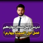 فصل اول حسابان دوازدهم نمونه سوال توابع صعودی و نزولی