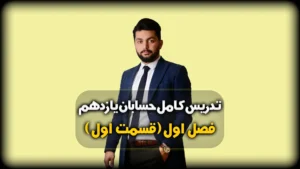 فصل اول حسابان یازدهم جبر و معادله