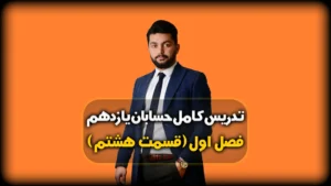 حل نمونه سوال درس 5 حسابان یازدهم
