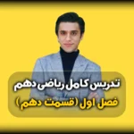 فصل اول ریاضی دهم حل نمونه سوال دنباله