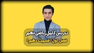 فصل اول ریاضی دهم حل نمونه سوال دنباله