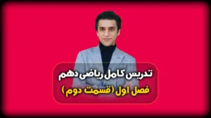 فصل اول ریاضی دهم اعمال اصلی روی مجموعه ها