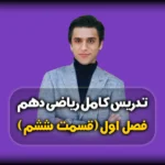 فصل اول ریاضی دهم اعمال اصلی در بازه ها