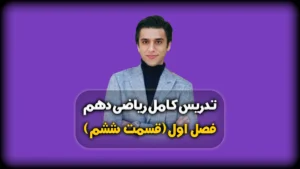فصل اول ریاضی دهم اعمال اصلی در بازه ها