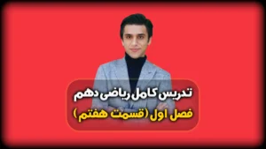 فصل اول ریاضی دهم الگو و دنباله