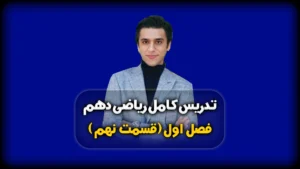فصل اول ریاضی دهم حل نمونه سوال الگو
