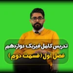 فصل اول فیزیک دوازدهم شناخت حرکت
