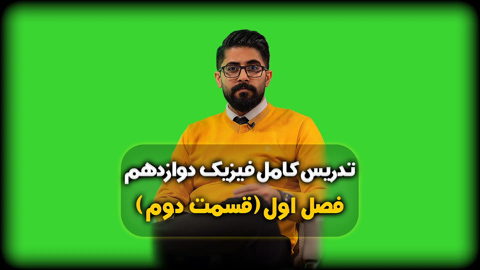 فصل اول فیزیک دوازدهم شناخت حرکت