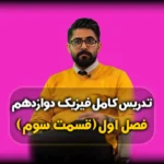 فصل اول فیزیک دوازدهم حرکت با سرعت ثابت