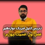 فصل اول فیزیک دوازدهم حرکت با شتاب ثابت